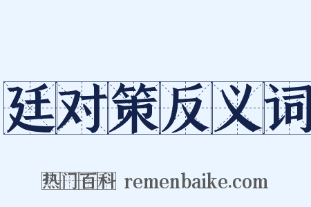 廷对策反义词是什么意思的图片